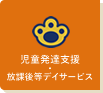 児童発達支援・放課後等デイサービス